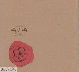 مجموعه شعر یک از یک
