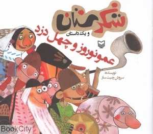 عمو نوروز و چهل دزد (شکرستان)