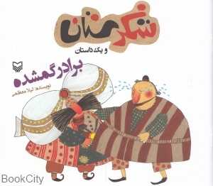بردار گمشده (شکرستان)