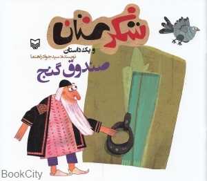 صندوق گنج (شکرستان)