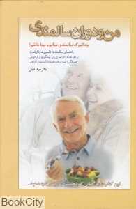من و دوران سالمندی (چه کنم که سالمندی سالم و پویا باشم)
