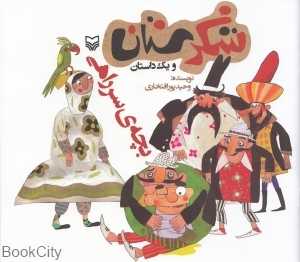 بچه سر راهی (شکرستان)
