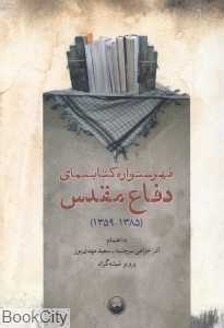 فهرست‌واره کتاب‌نمای دفاع مقدس