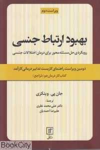 بهبود ارتباط جنسی (کتاب کار درمان‌جو (مراجع))