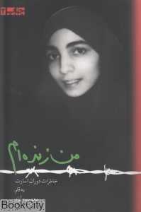من زنده‌ام (شومیز)