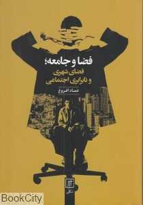 فضا و جامعه (فضای شهری و نابرابری اجتماعی)
