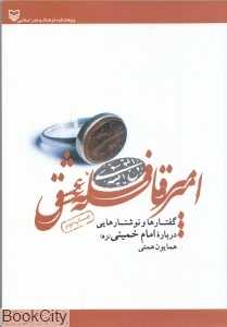 امیر قافله عشق (گفتارها و نوشتارهایی درباره امام خمینی)
