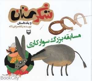 مسابقه بزرگ سوارکاری (شکرستان)
