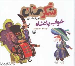 خواب پادشاه (شکرستان)