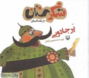 پر جادویی (شکرستان)