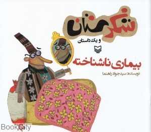 بیماری ناشناخته (شکرستان)