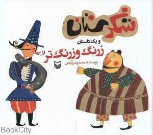 زرنگ و زرنگ‌تر (شکرستان)