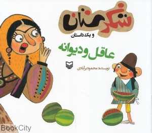 عاقل و دیوانه (شکرستان)