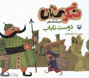 دوست ناباب (شکرستان)