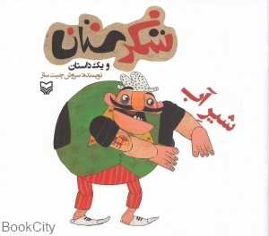 شیر آب (شکرستان)