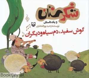 گوش‌سفید دم‌سیاه و دیگران (شکرستان)