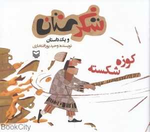 کوزه شکسته (شکرستان)