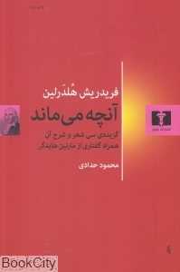 آنچه می‌ماند (گزیده سی شعر و شرح آن)