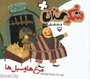مرغ‌ها و سیل‌ها (شکرستان)
