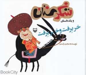 خر برفت و خر برفت (شکرستان)