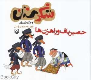 حصیرباف و راهزنان (شکرستان)