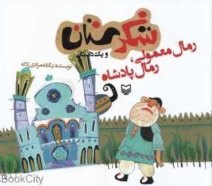 رمال معمولی رمال پادشاه (شکرستان)
