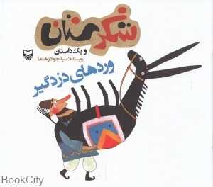 وردهای دزدگیر (شکرستان)
