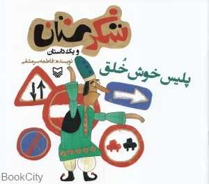 پلیس خوش خلق (شکرستان)