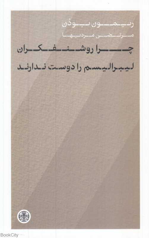 چرا روشنفکران لیبرالیسم را دوست ندارند