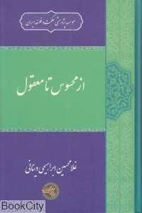 از محسوس تا معقول - 0