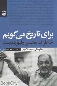 برای تاریخ می‌گویم 2 (خاطرات محسن رفیق‌دوست)