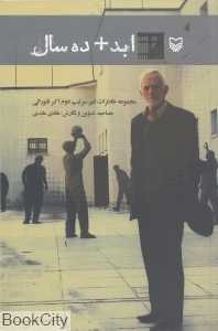 ابد + ده سال (مجموعه خاطرات امیر سرتیپ دوم اکبر فتورائی)