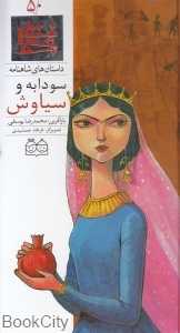 داستان‌ های شاهنامه 50 (سودابه و سیاوش) ( 2 زبانه)