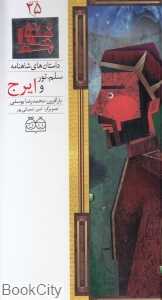 داستان‌ های شاهنامه 25 (سلم تور و ایرج) ( 2 زبانه)
