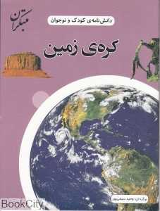 کره‌ زمین (دانش‌نامه کودک و نوجوان)