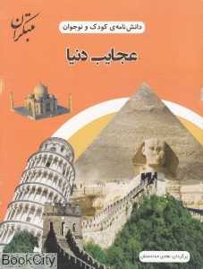 عجایب دنیا (دانش‌نامه کودک و نوجوان)