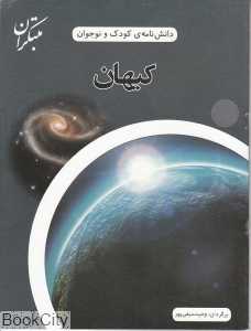 کیهان (دانش‌نامه کودک و نوجوان)