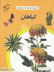 گیاهان (دانش‌نامه کودک و نوجوان)
