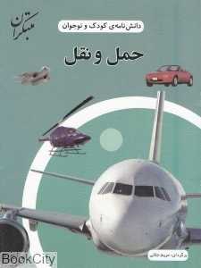حمل و نقل (دانش‌نامه کودک و نوجوان)