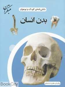 بدن انسان (دانش‌نامه کودک و نوجوان)