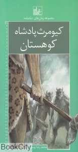 کیومرث پادشاه کوهستان (مجموعه رمان‌های شاهنامه 1)