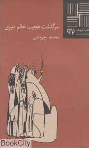 سرگذشت عجیب خانم دبیری (کتاب کوچک 92)