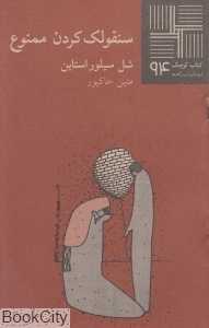 سنقولک کردن ممنوع (کتاب کوچک 94)