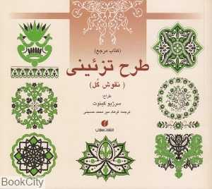 طرح تزئینی (نقوش گل)