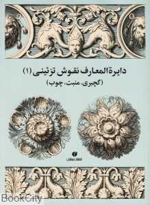 دایره‌المعارف نقوش تزئینی 1 (گچ‌بری منبت چوب)