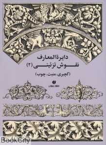 دایره‌المعارف نقوش تزئینی 2 (گچ‌بری منبت چوب)