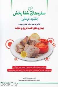 سفره‌های شفابخش 2 (بیماری‌های قلب عروق و دیابت)