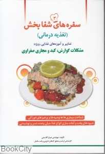 سفره‌های شفابخش 3 (مشکلات گوارش کبد و مجاری صفراوی)