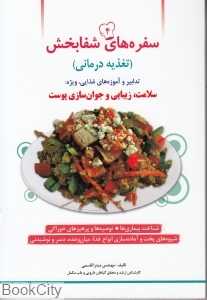 سفره‌های شفابخش 4 (سلامت زیبایی و جوان‌سازی پوست)