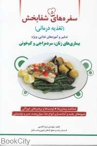 سفره‌های شفابخش 5 (بیماری‌های زنان سردمزاجی و کم‌خونی)